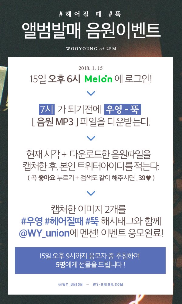 [장우영연합] ★솔로 음원 이벤트★ 
5년 반 만에 나온 우영 한국 솔로를 위한 이벤트를 진행합니다! 많은 관심과 참여 부탁드립니다 :) #우영 #장우영 #WOOYOUNG #헤어질때 #뚝