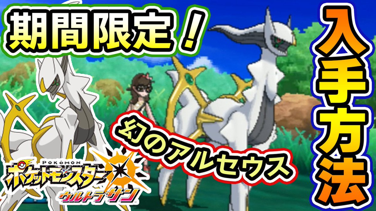 茶々茶 モンスターハンターライズ No Twitter ポケモンusum 期間限定 幻のポケモン アルセウス はシリアルコードで入手可能 厳選方法とプレートの場所も ウルトラサンムーン実況 T Co Wab0arh37x Youtubeさんから