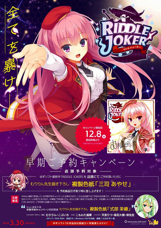 ｹﾞｰﾑ情報】ゆずソフト最新作「RIDDLE JOKER」好評予約受付中！！ 今