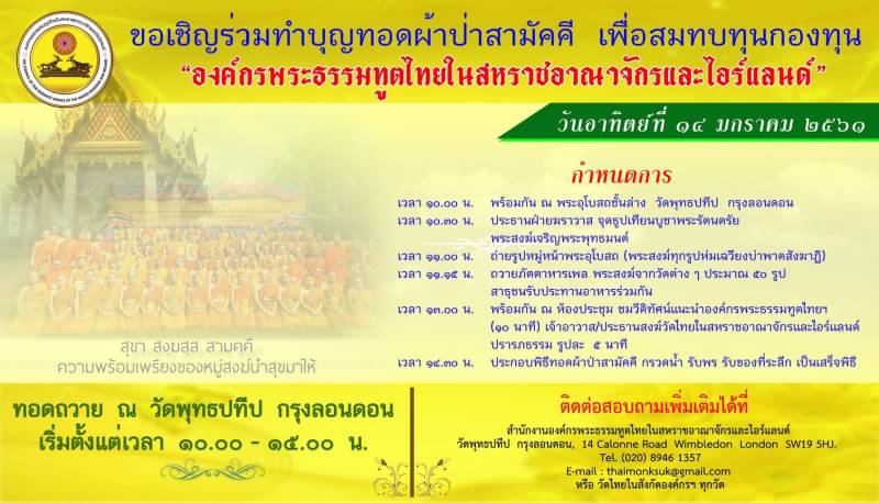 Strongcat9's tweet photo. ชาวไทยและชาวท้องถิ่นในลอนดอน
รวมใจทอดผ้าป่าสามัคคี สมทบทุนกองทุนสนับสนุนพระธรรมทูตไทยในสหราชอาณาจักร
ณ วัดพุทธปทีป ลอนดอน
อาทิตย์14 มค. 61 https://t.co/EsaKEFIpEN