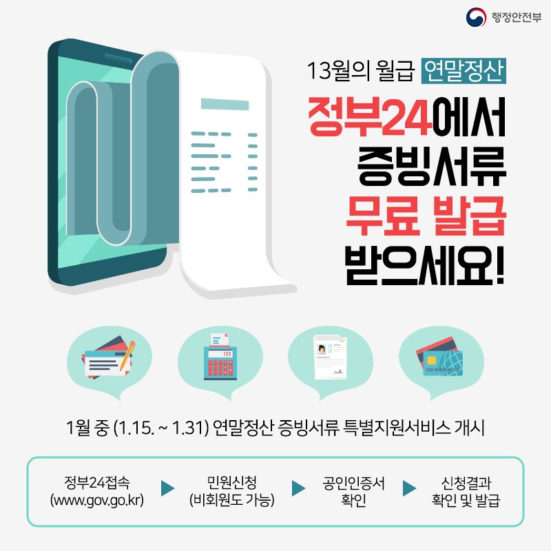 1월에는 모다? #연말정산 이다!

1년동안 열심히 소비한 당신을 위한
#13월의_월급_그뤠잇!

매년 되풀이해도 연말정산의 과정은
멀고도 험한 분들 #주목

오늘부터 정부24(gov.go.kr)에서
연말정산 증빙서류 무료로 발급 받으세요!

#정부24_연말정산_증빙서류_특별서비스_개시