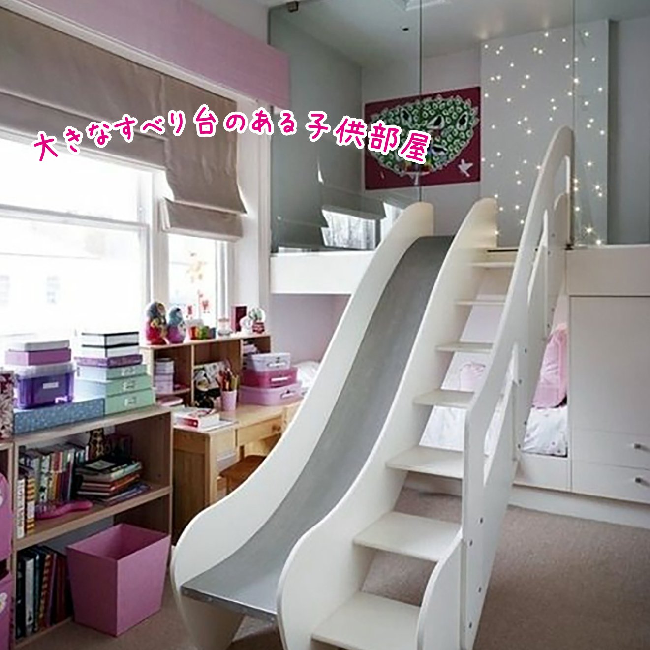 オシャレな家づくりに必要なコト 大きなすべり台のある子供部屋 オシャレな家づくり おしゃれな家 すべり台 T Co Qf1igbqkhz Twitter