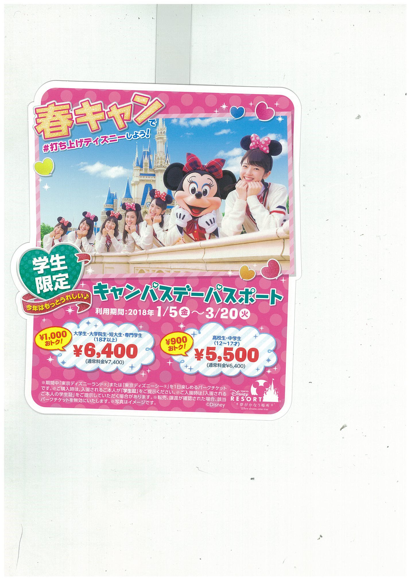 東工大生協大岡山キャンパス 購買 寒い冬のデートはディズニーランドかシーへ行こう 女の子はたいていディズニー好き 春キャンは胸キュンだ T Co Mmrkycuxdo Twitter