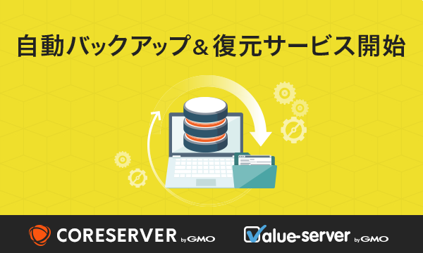 ValueDomain's tweet photo. コアサーバー、バリューサーバー「自動バックアップ」サービスを提供開始！
https://t.co/yBZOVKAuml https://t.co/QY9iBe2kNT