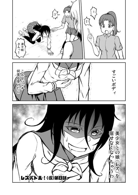 謎レズバトル漫画8話その1です! 