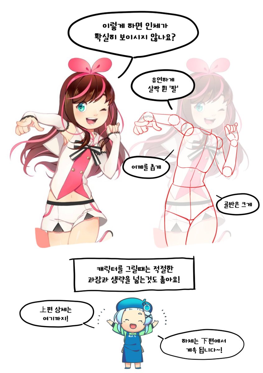 1분강좌 아홉번째 [인체드로잉 上] 편 입니다!
강좌에 사용되는 예시 그림들은 블루젯 캐릭터강좌에서 보실 수 있습니다