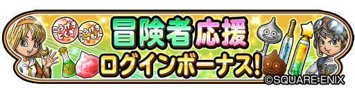 星のドラゴンクエスト 星ドラ 公式 1 16 火 メンテナンス終了後 2 6 火 3 59まで 冒険者応援 ログインボーナス 開催 ゲームにログインすると 最大15日間合計 600ジェム や カギ などをプレゼント 星ドラ