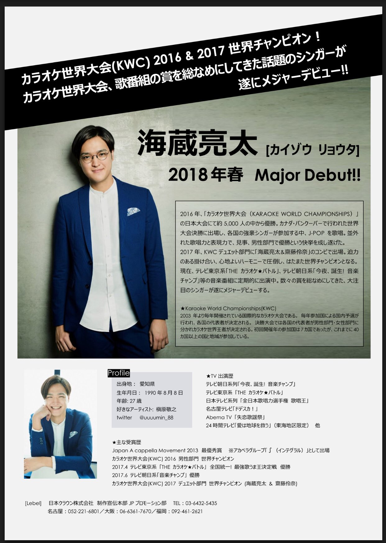 海蔵亮太 Ryota Kaizo 来春デビューの詳細を発表できるようになりました 日本クラウンというレコード会社から 突入します レコード会社沢山ありますが 僕の判断基準は何でも 人 なので それで決まりました 愛や 情熱を注いでくださる方が多くて