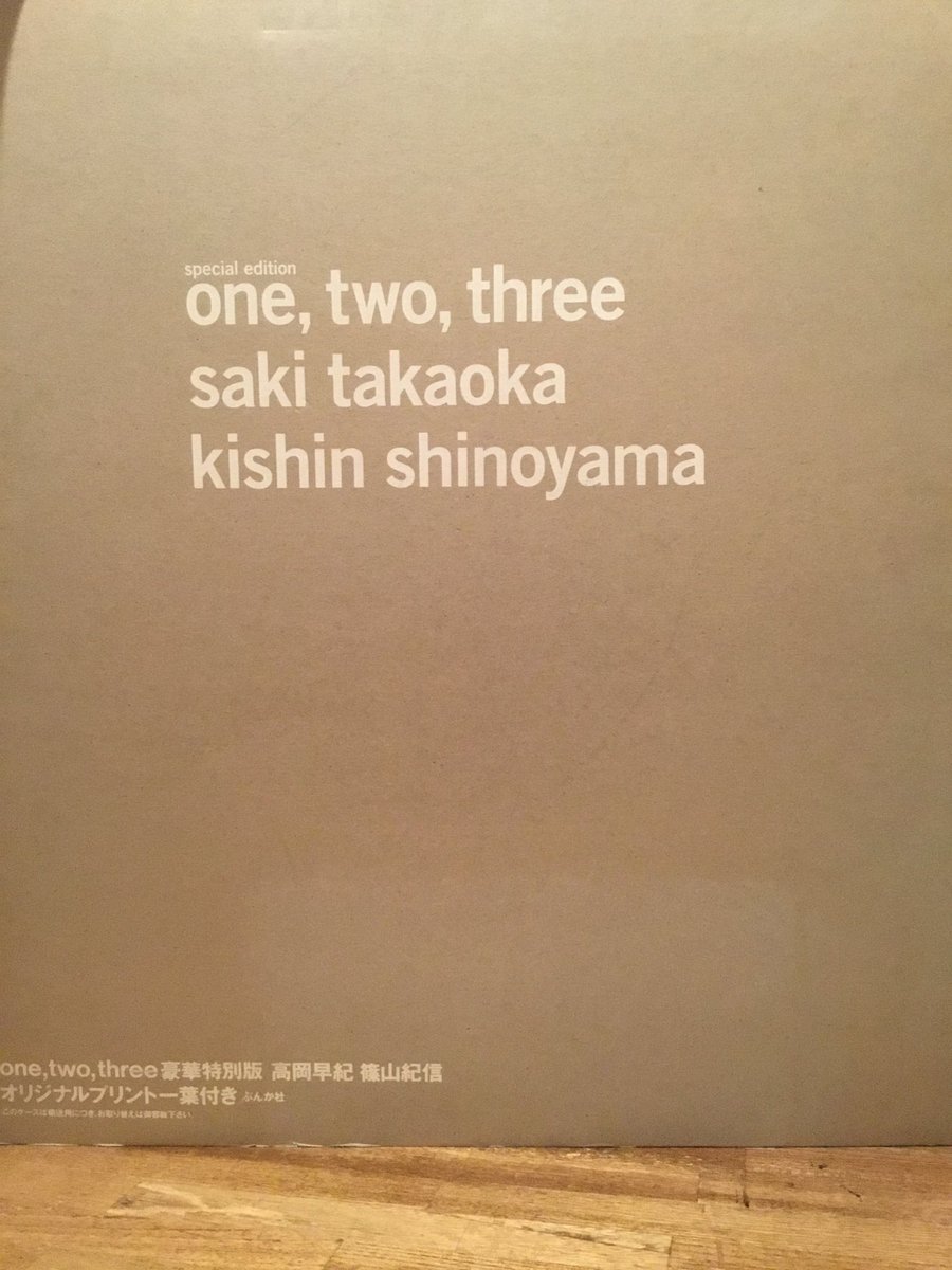 古本屋 百年 Twitterren 篠山紀信 One Two Three Saki Takaoka 高岡早紀のヌード写真集の特装版 プリント付き 27000円