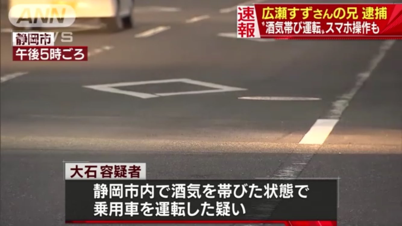 日本太郎 on X: "広瀬すずさん兄、現行犯逮捕 酒気帯び運転容疑 https://t.co/TTdIALgzuQ  女優・広瀬アリスと広瀬すずの兄が酒気帯び運転で現行犯逮捕されていたことが、静岡県警清水署への取材で分かったらしい。 #広瀬すず #酒気帯び運転  https://t.co/aSLWqXrpIB" / X