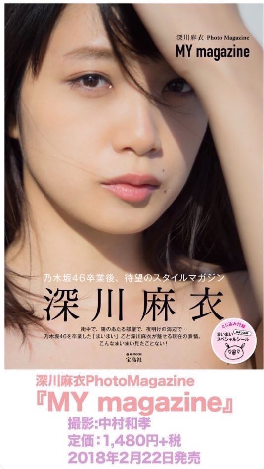 深川麻衣写真集