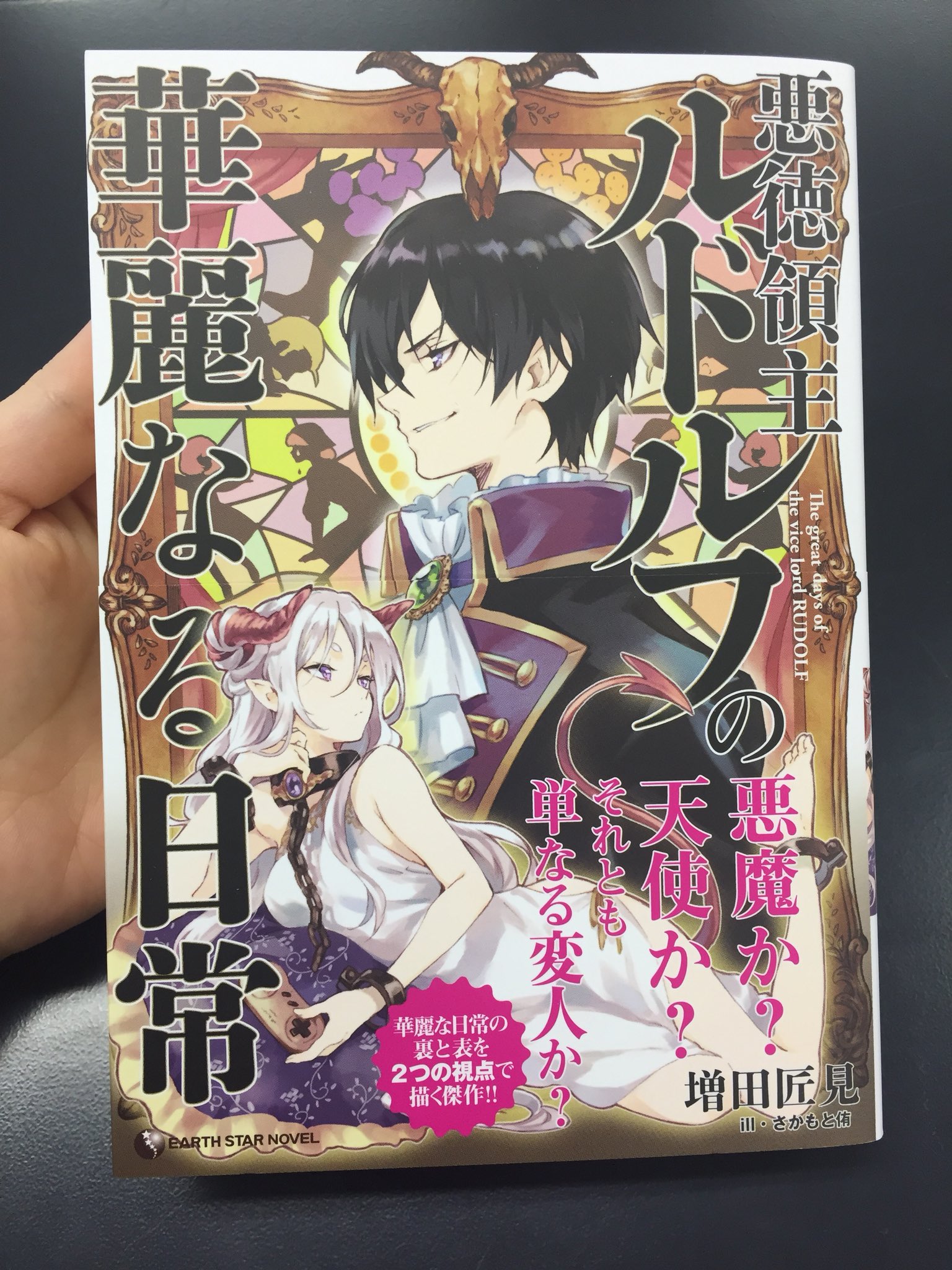アース スターノベル 第4回大賞開催中 新作 悪徳領主ルドルフの華麗なる日常 です W カバーと口絵はこんな感じ 弊社の作品では珍しく カバーがマットになっていて カバーイラストと相まってとてもお洒落な仕上がり ぜひお手にとって感触を