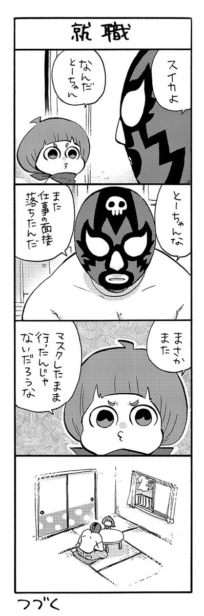 マスクドとーちゃん
「就職」
#マスクドとーちゃん 