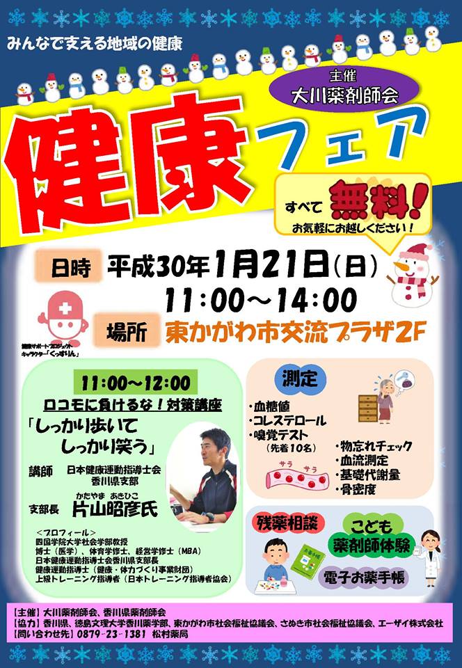 徳島文理大学香川薬学部 على تويتر １月２１日 日 大川薬剤師会主催の 健康フェア が開催されます 時間は11時から14時です 香川薬学部からも学生が参加します お近くにお住まいの方 ぜひお越し下さい Https T Co Mgjvdz7ykp 徳島文理大学 香川薬学部