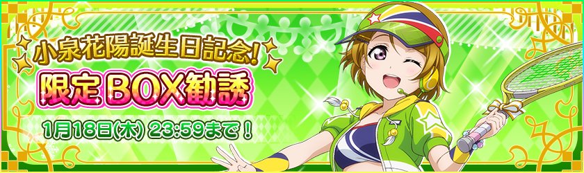 公式 ラブライブ スクフェス事務局 M S小泉花陽 限定box勧誘 スクフェスacバースデーイベント17衣装の小泉花陽が限定urとして登場 限定box勧誘のみで勧誘可能な部員なので是非チェックしてくださいね Lovelive スクフェス