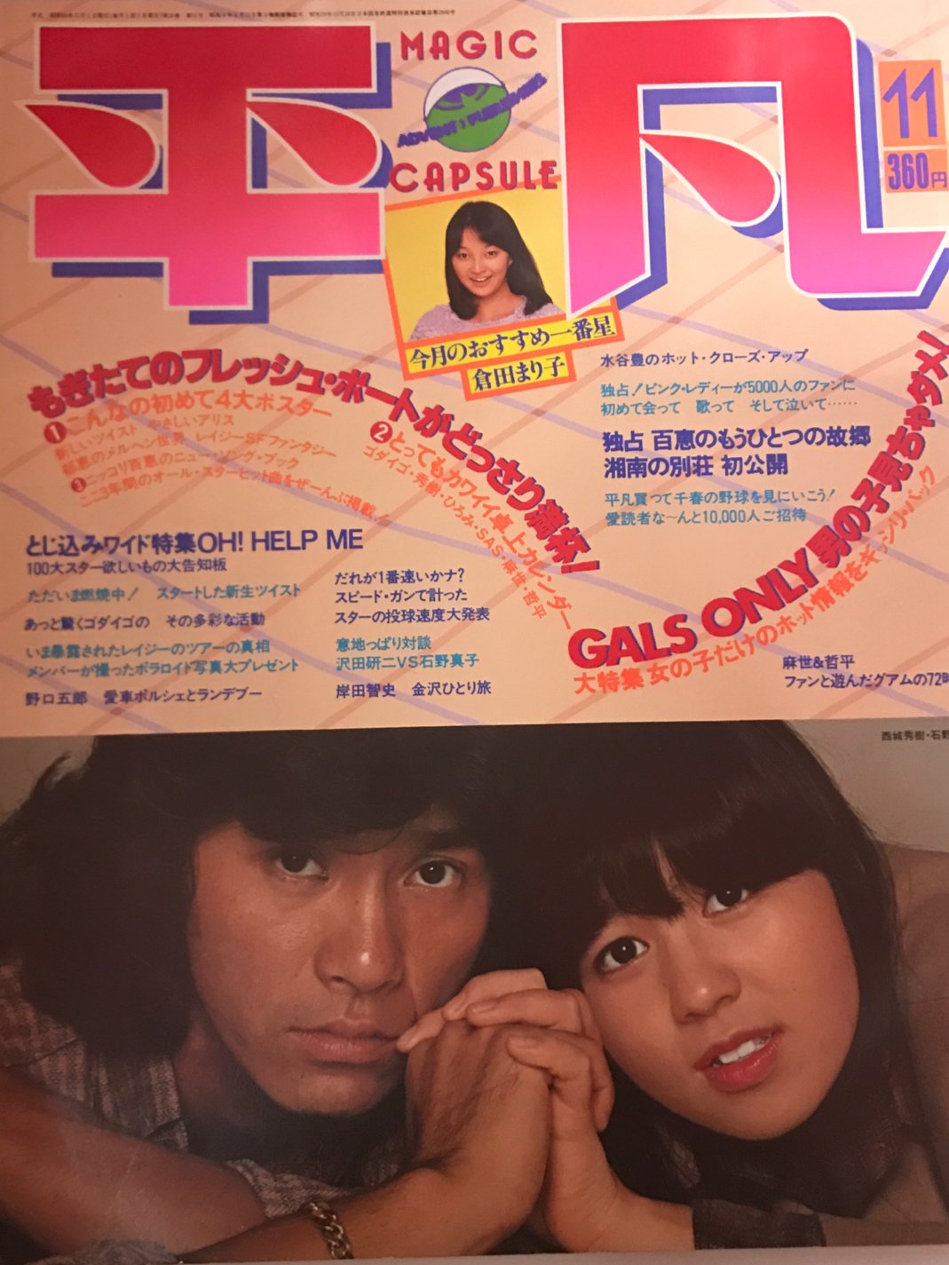 平凡 付録ポスター 山口百恵＆西城秀樹＆ゴダイゴポスター よし