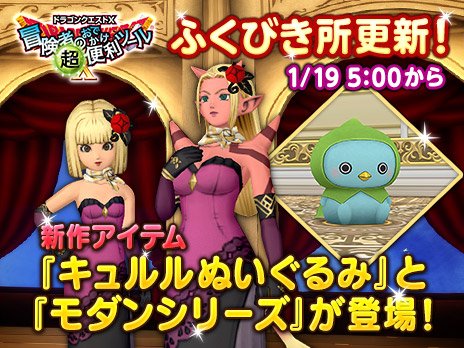 ドラゴンクエストx 公式 V Twitter おしらせ 冒険者のおでかけ超便利ツール ふくびき所 1月19日 金 更新 キュルルぬいぐるみ や 合成屋リーネがクエスト 素敵なナイトクルージング にて着用している モダンシリーズ が登場 詳細はこちら