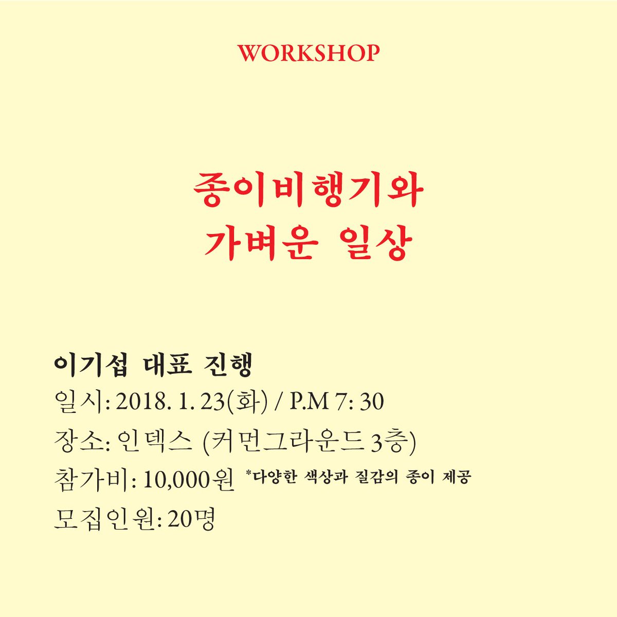 indexshop's tweet image. [인덱스 뉴스쿨] 새해를 맞아 희망을 상징하는 사물로, 자신만의 종이비행기를 만들고 날려 보는 시간입니다. 
- 가장 오래 나는 비행기를 만든 분께 선물 증정 (체공상) 
- 가장 감동적인 컨셉의 비행기를 만든 분께 선물 증정 (심금상) 
- 가장 특이한 형태의 비행기를 만든 분께 선물 증정 (미친상)