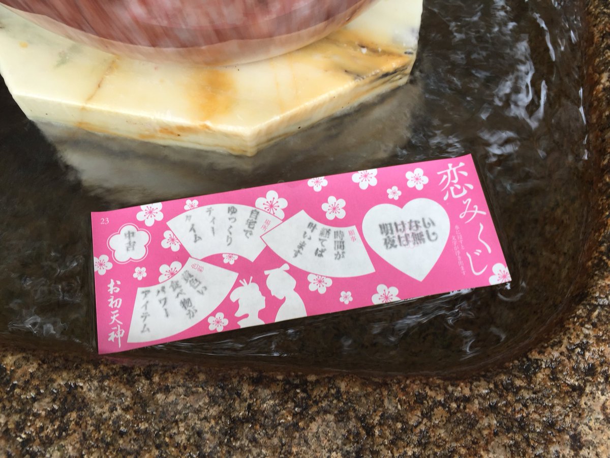 おみくじ文鳥 平野多恵 年末にお初天神で引いた恋みくじと水占でした おみくじ文鳥 平野多恵 年末にお初天神で引いた恋みくじと水占でした