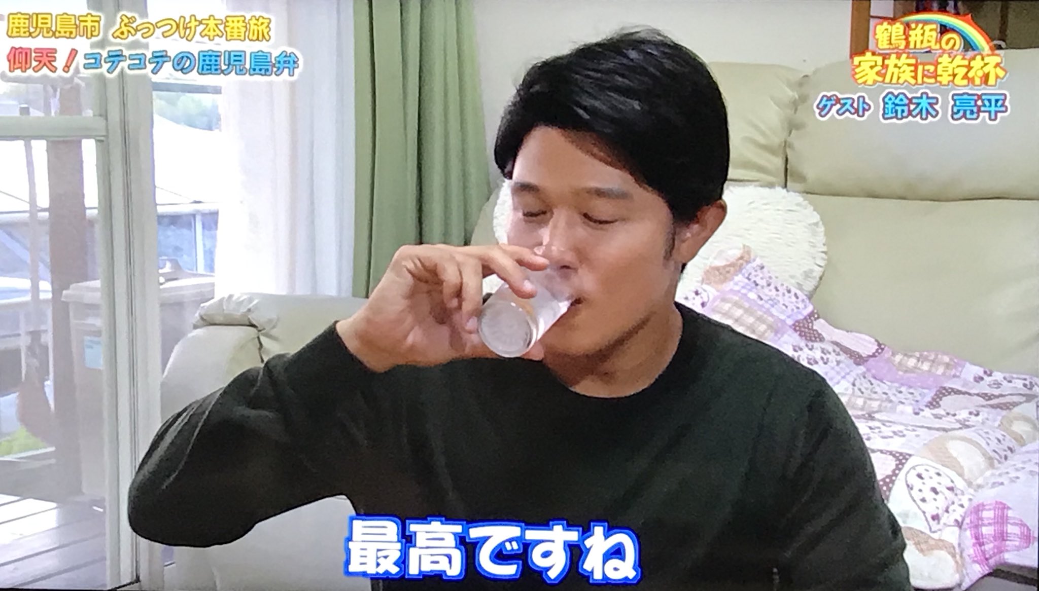 Twitter 上的 Atsu 焼酎 いただけてよかったね 鈴木亮平 鶴瓶の家族に乾杯 T Co Ucvcfnem3f Twitter