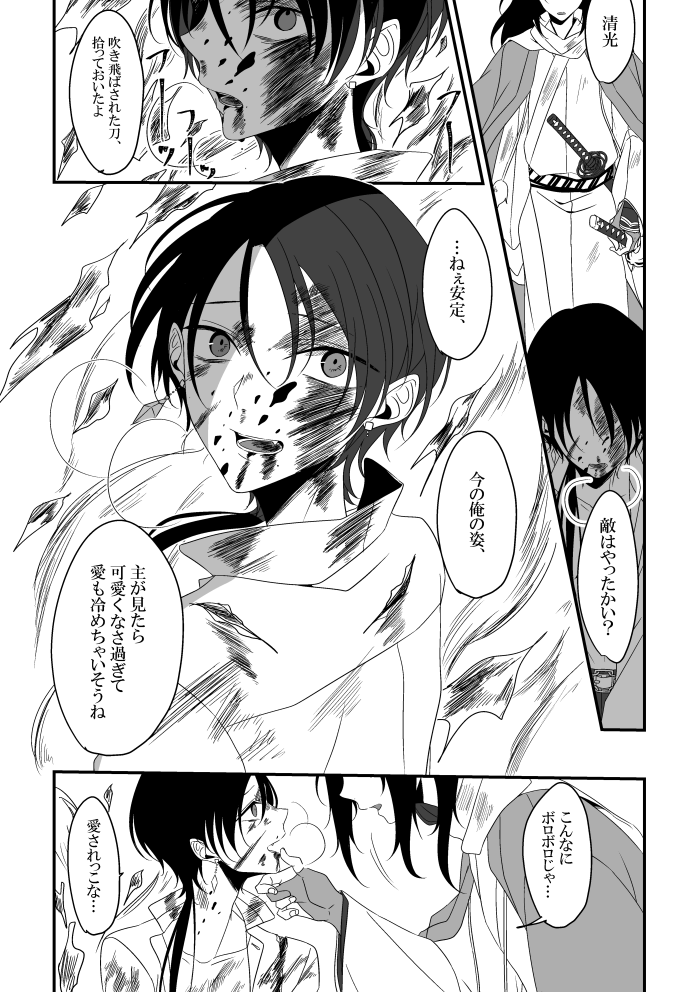 昨日のインテ無配の極安清漫画でした~(一部無配と台詞が変わっています)戦場で満身創痍になりながらも殺意むき出しにして獣のように戦う清光は血にまみれた姿がとても刀らしくて美しいと思います