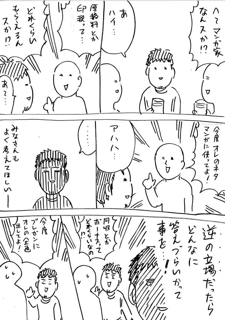逆の立場ならどう思うｗ漫画家は一般の人に収入の話と自分をネタにと懇願されるｗ