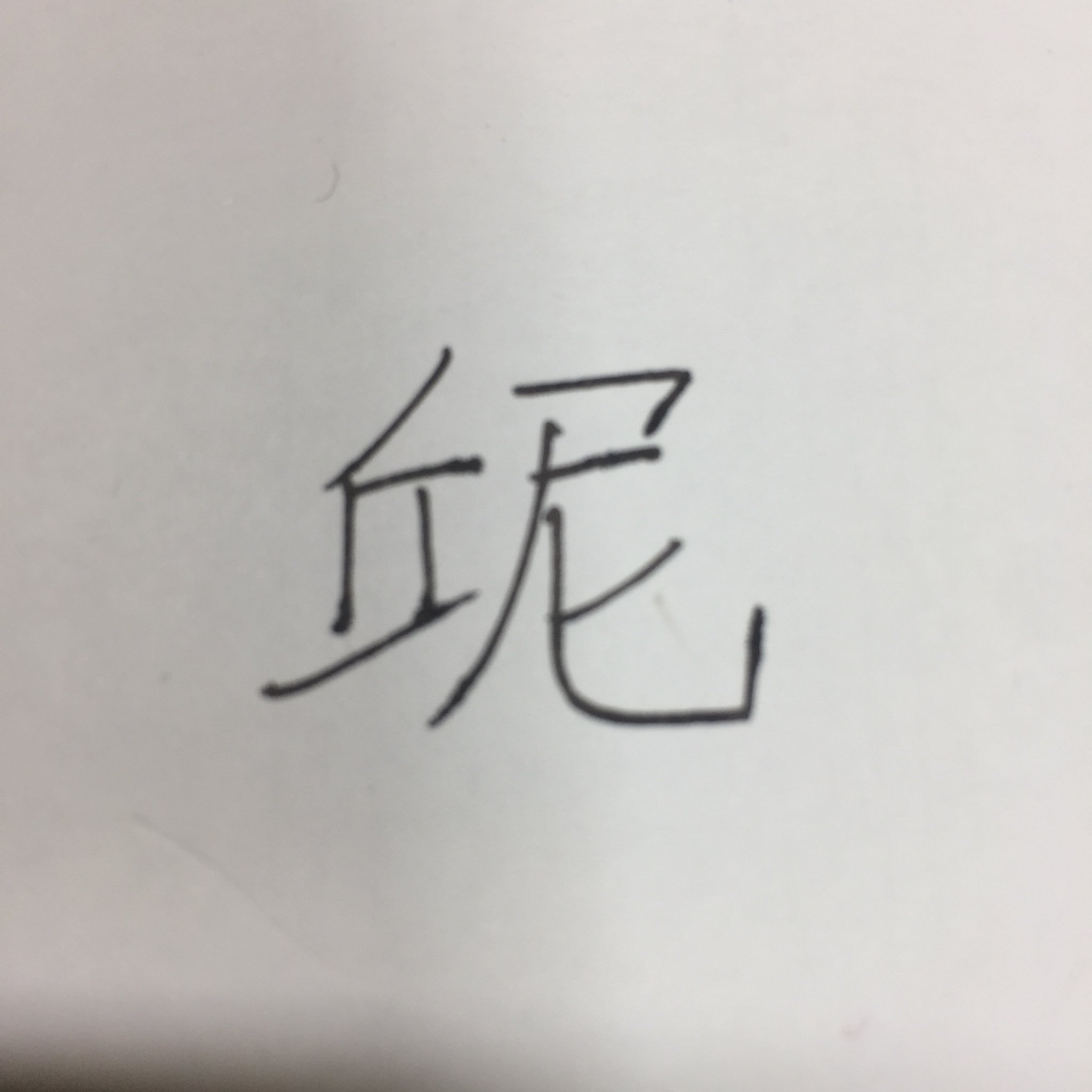 十九 36 心 の たぶん 金文と小篆 いつも思うんだけどこれどう見てもちんk T Co S02ffhwvv5 Twitter