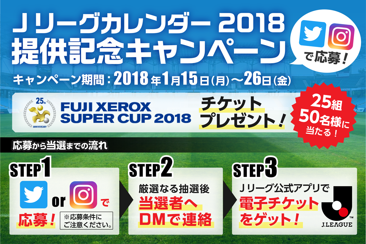 ジョルテ サッカー観戦チケットをゲットしよう 25組50名様に当たる Fuji Xerox Super Cup 18の観戦チケットプレゼントキャンペーン実施中です 応募方法はこちら T Co 9yeavei9sq 応募〆切 18年1月26日 金 ジョルテjリーグ