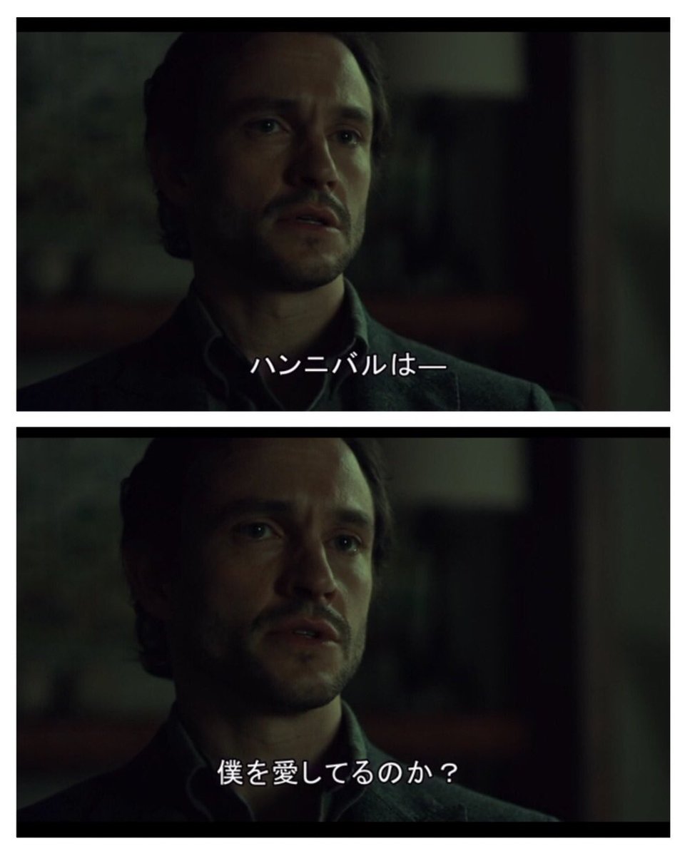 HANNIBALは怖くないよ〜1話目から犯人分かってるし、志村うしろ的なツッコミを入れつつ観るのも楽しいよ〜言うなれば『HANNIBAL〜ウィル・グレアムと愉快なサイコパス達〜』みたいな感じかな〜顔面も声も最of高だからね〜吹き替え浪川さんと井上和彦さんだしこんな台詞も聞けて目と耳が幸せ〜観てね〜 