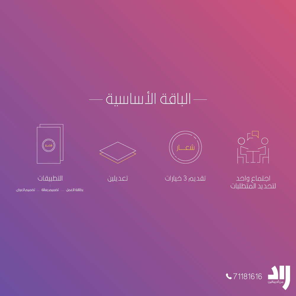 adrenalin_om's tweet photo. @riyadaom @SharifaAlBarami @HighAmbition_ce @alraffd @MAlbadri1990 @AlRudhaOman @intilaaqah_oman @KHaribi @Injaz_Oman @nbcoman كيف تساعدك الهوية التجارية كرائد أعمال؟

🔸 تسريع اكتساب ثقة الجمهور
🔸 تمييز الجمهور لمؤسستك
🔸 فهم مؤسستك أكثر لاتخاذ القرارات الصائبة
🔸 تشكيل دليل إرشادي حول كيفية عمل وتصرف المؤسسة

حدد اجتماعك معنا اليوم واستثمر في هوية مؤسستك📱 71181616 https://t.co/VKOEj7qe61