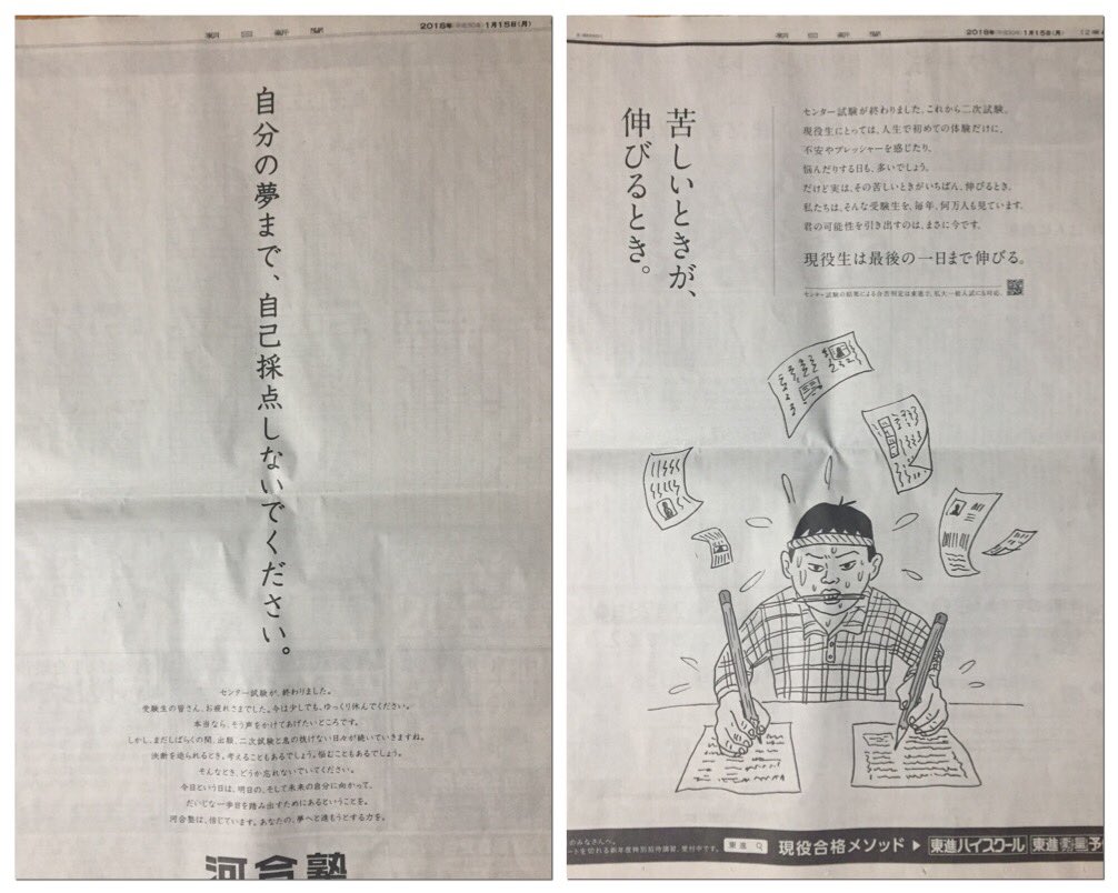 わくわくの惑 今日の新聞広告 自分の夢まで 自己採点しないでください 河合塾 T Co Rivqmbxrk8 苦しい時が伸びる時 東進ハイスクール T Co Mdd7czvmoy センター試験が終わって回答が載る日に 予備校の広告がでます あぁ ダメ