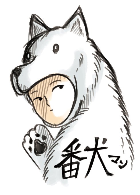 番犬マンのtwitterイラスト検索結果 古い順