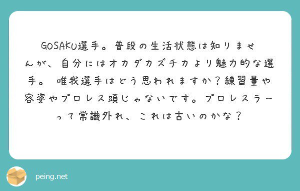 ゆいが 3月27日板橋バトスカフェ A Twitteren 100人選手がいれば100通りの魅力があると思います 容姿やプロレス頭も魅力の一つですがそれ以外にもあると思います 某選手が練習で怪我した時のgosakuさんの名言 練習するから怪我するんだ Peing 質問箱