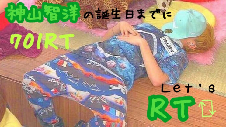 JagaRiko_kmsg's tweet photo. 初めてで成功するか分かりませんが…

神山智洋の誕生日までに701RT💚お願いします🙏

#神山智洋 
#RTした人で気になった人フォローする https://t.co/OZvJ8hCTN0