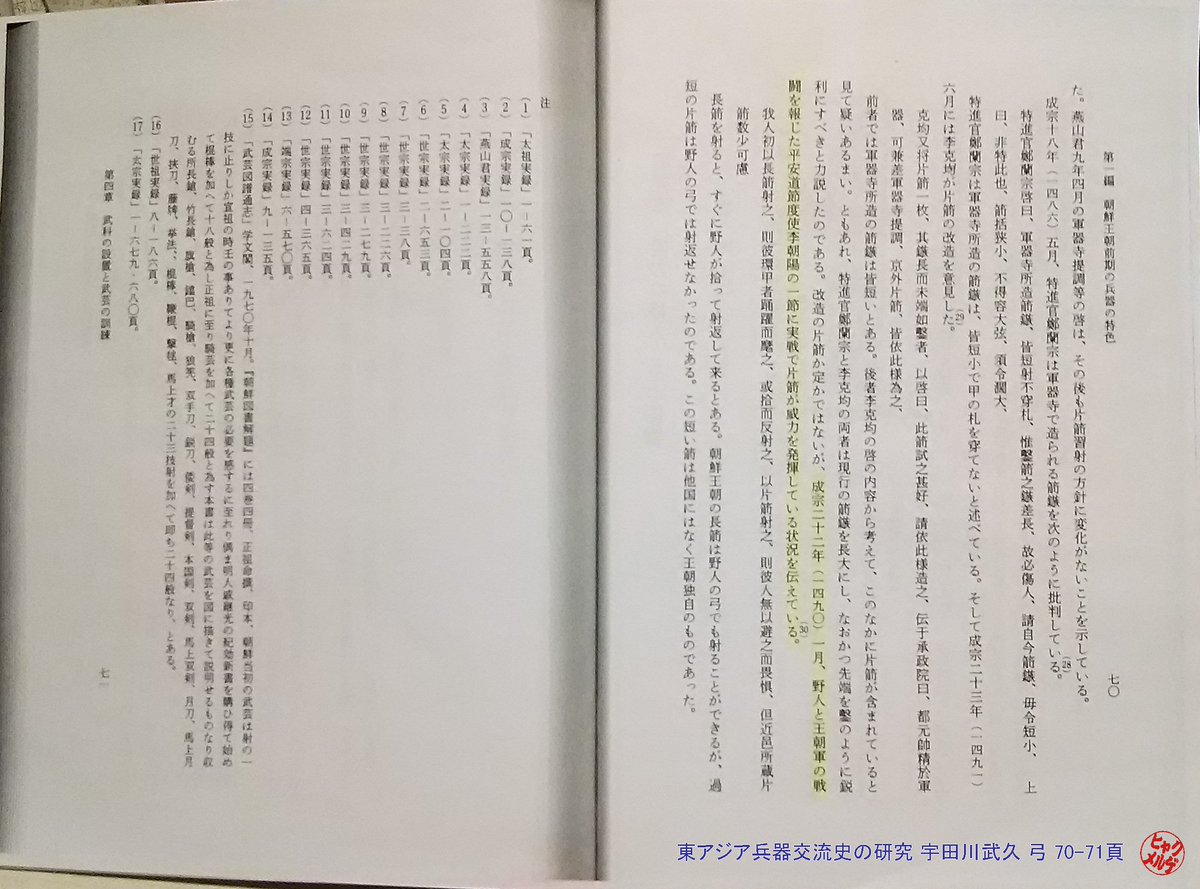 魔人ヒャクメルゲ 東アジア兵器交流史の研究 宇田川武久 著 弓に関する頁 文禄 慶長の役で戦利品である鳥銃を手に入れたり 投降者たち 降倭 から銃の作り方を習ったり 商倭から合法的に または密売で日本から武器類を輸入する以前は 武器と