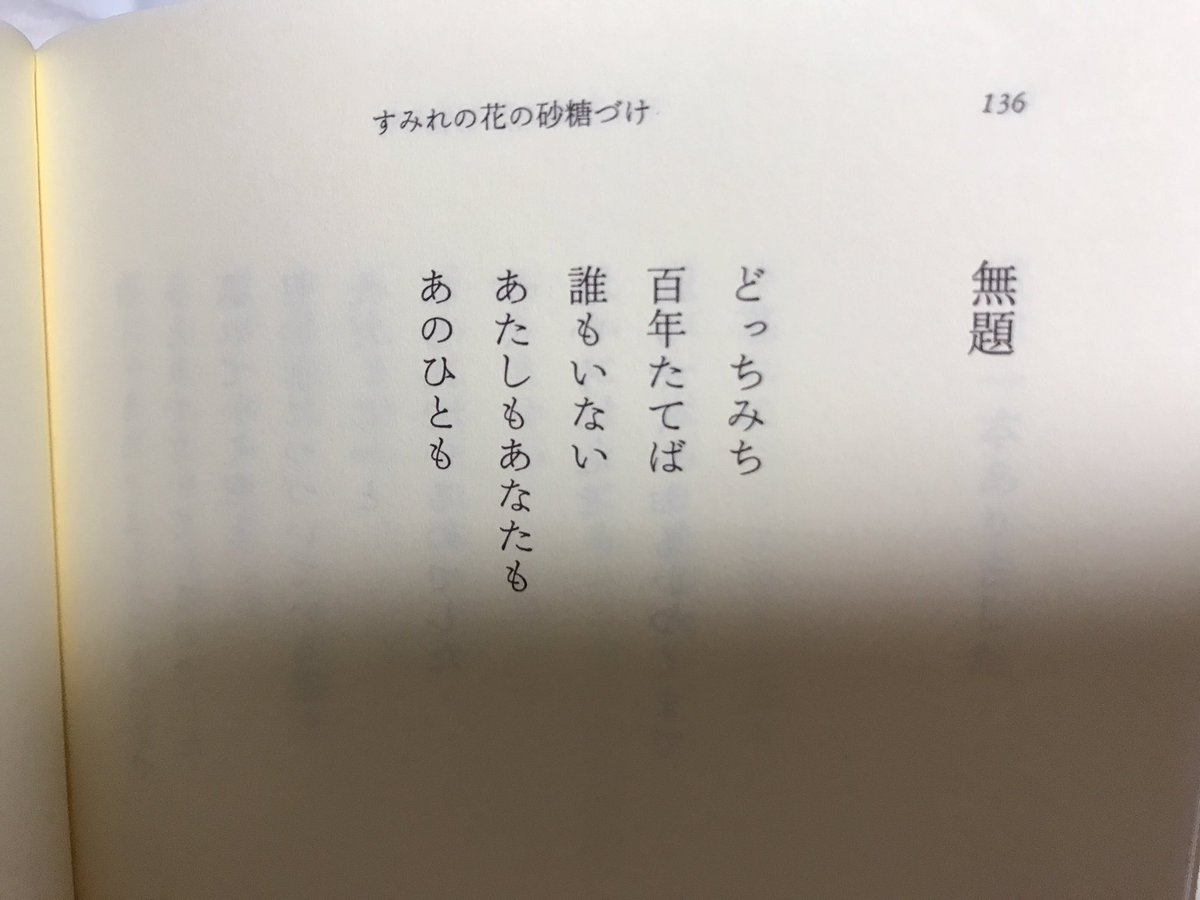 あきほ 大好きな詩集で 一番好きな詩 諦観の境地だと思う すみれの花の砂糖づけ 江國香織 T Co Jfh4qbahny Twitter あきほ 大好きな詩集で 一番好きな詩 諦観の境地だと思う すみれの花の砂糖づけ 江國香織 T Co Jfh4qbahny Twitter