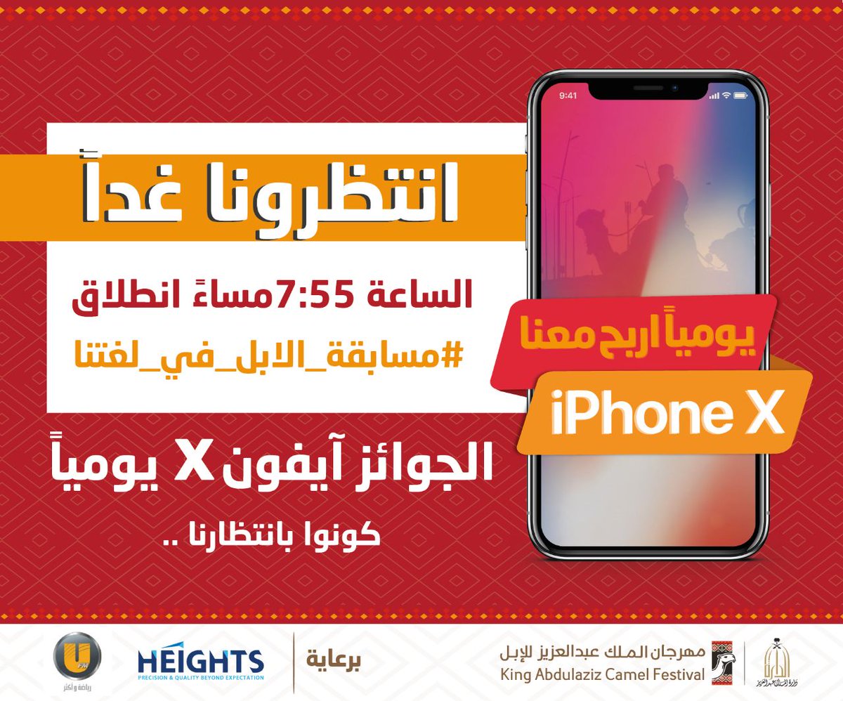 alaibilfestival's tweet image. 🎁📱 يومياً اربح معنا iPhone X  📱🎁
📅🕘  انتظرونا غداً 🕘📅
#مهرجان_الملك_عبدالعزيز_للابل_الثاني