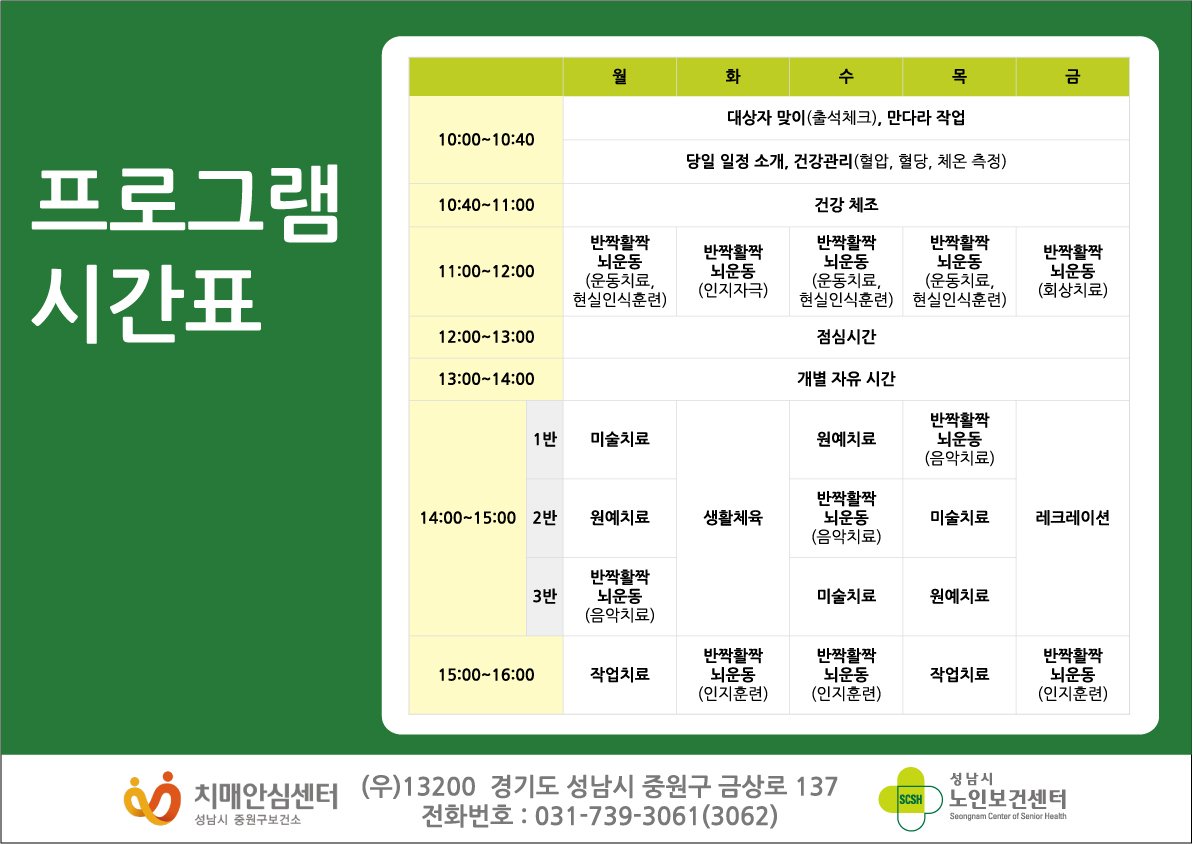 #성남시 #중원구보건소 에서 경증치매 어르신 중 장기요양 등급외자 어르신의 활동증진 및 인지개선을 위해 다양한 프로그램을 제공하는 치매안심센터 쉼터를 운영하고 있습니다.  선착순 이용이오니 신청 부탁드립니다.^^