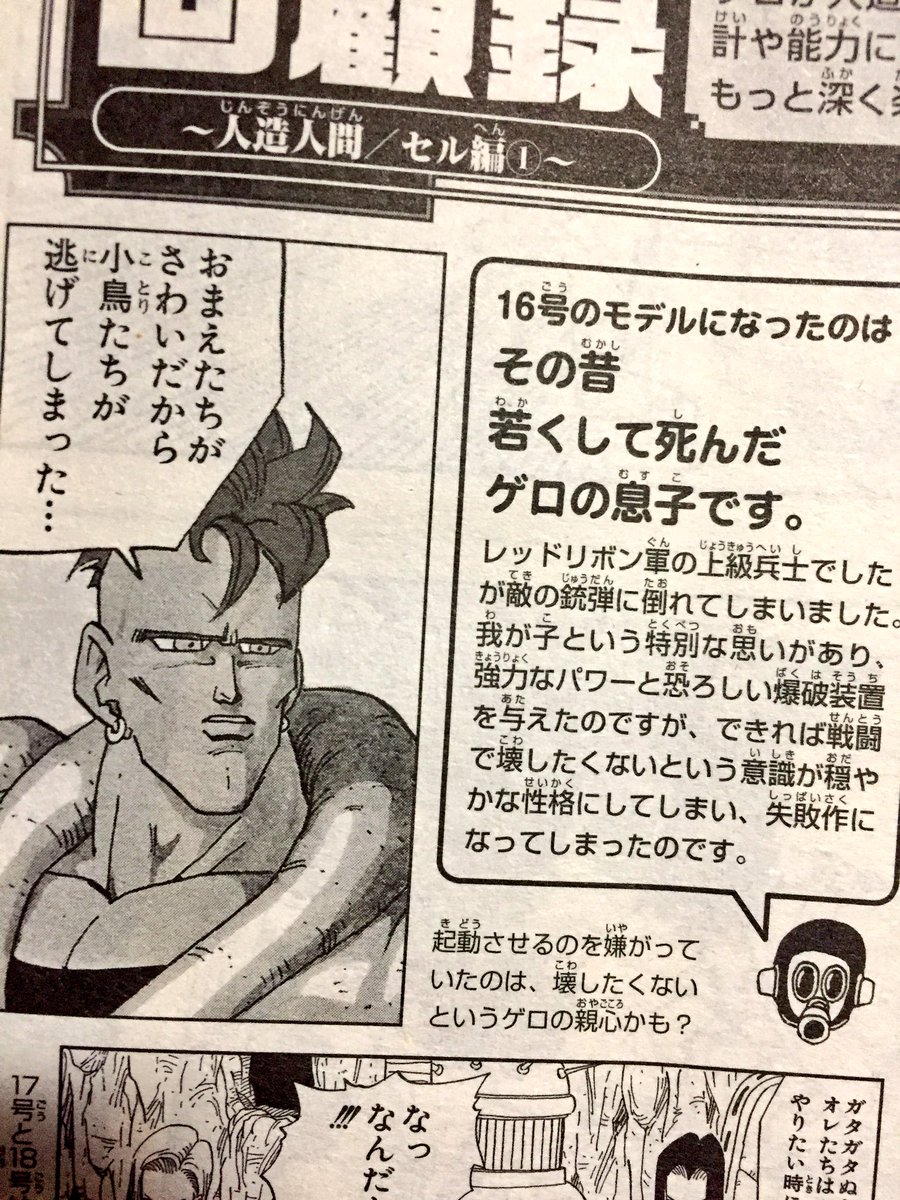 ドラゴンボール 人造人間16号のモデルになったのは その昔若くして亡くなったdr ゲロの息子 だったらしい Togetter