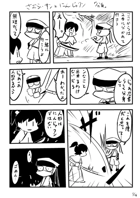 【分身】
さむらいサンとにんじゃクン 