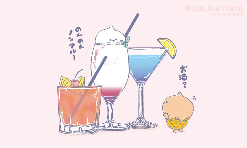 تويتر アイスくりたろう 公式 على تويتر お酒飲みさんも 今日はかわいいノンアルカクテル いかが アイスくりたろう 禁酒の日 ノンアルカクテル おしゃれやんねえ でもぼくはやっぱ メロンソーダが好き T Co Ijhkzewmgk