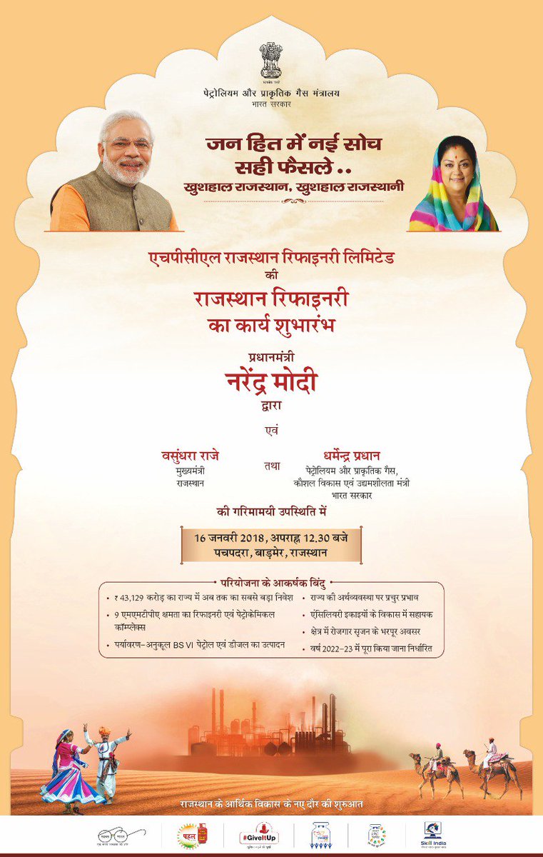जन हित में नई सोच, सही फैसले...
Work Commencement of Rajasthan Refinery by the hands of Hon. PM Sh <a href="/narendramodi/">Narendra Modi</a> at Pachpadra, Barmer in prsnce of Hon. CM Raj. <a href="/VasundharaBJP/">Vasundhara Raje</a> Hon.Min. P&amp;NG, SD&amp;E <a href="/dpradhanbjp/">Dharmendra Pradhan</a> &amp; Other Dignitaries <a href="/RajGovOfficial/">Government of Rajasthan</a> <a href="/_DigitalIndia/">Digital India</a> <a href="/PMUjjwalaYojana/">PM Ujjwala Yojana</a>