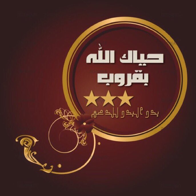 gp_albdr's tweet photo. يسر ادارة
#بدر_البدر_للدعم
ان تتشرف بانضمام
@mohnd_27
🌟🌟🌟🌟
ليكون احد اعضاء القروب المميزين
🌺🎉🌺🎉🌺🎉
للانضام مراسلة خاص نرحب بالجميع
@btbm_4 https://t.co/Biu0LufV5o