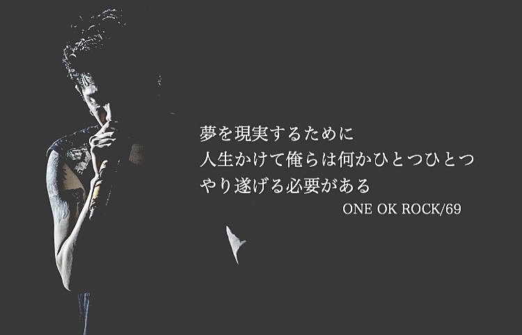 One Ok Rock Fancollection ワンオク Taka名言 夢を実現するために 人生をかけて俺らは 何かひとつひとつ やり遂げる必要がある ワンオクが好きな人 Rtリツイート Oorer限定 Line友だち Oorファン 名募集中 T Co