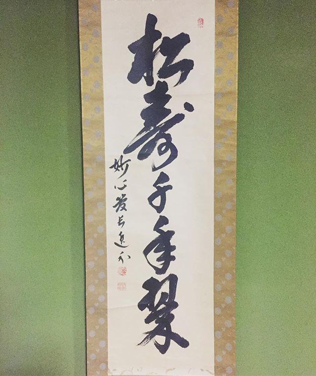 掛軸 『松寿千年の緑』書道作品