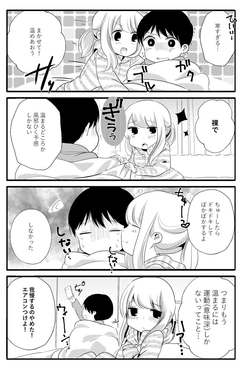 寒いなら温めあおう
#性欲の強すぎる彼女に困ってます 