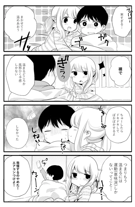 寒いなら温めあおう
#性欲の強すぎる彼女に困ってます 