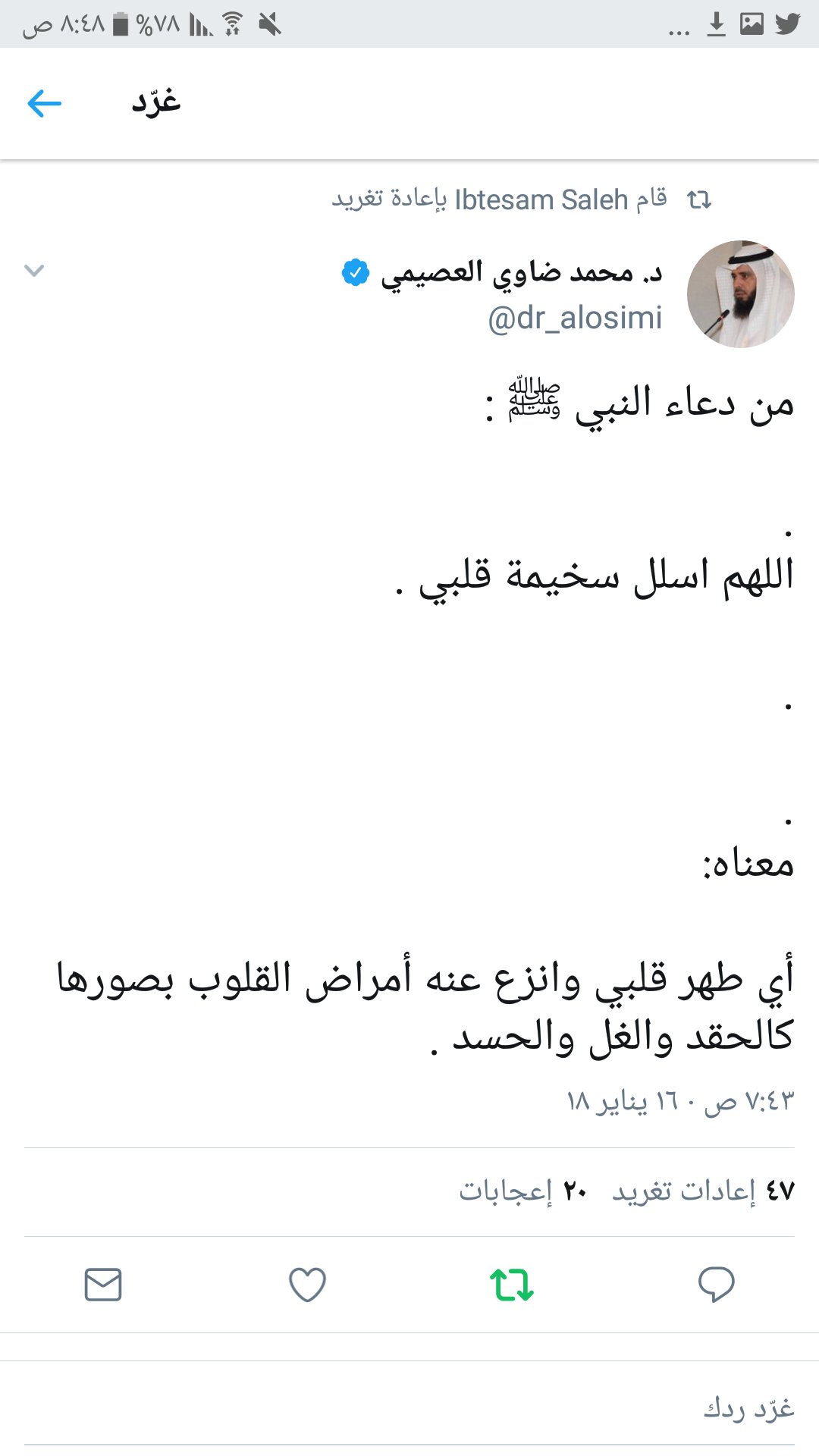رائد الأحمدي على تويتر من دعاء الرسول صلى الله عليه وسلم اللهم اتسلل فأس قلبي وأنت تطهر قلبي وتزيل منه أمراض القلب بجميع أشكالها مثل الحقد والبغضاء والحسد.