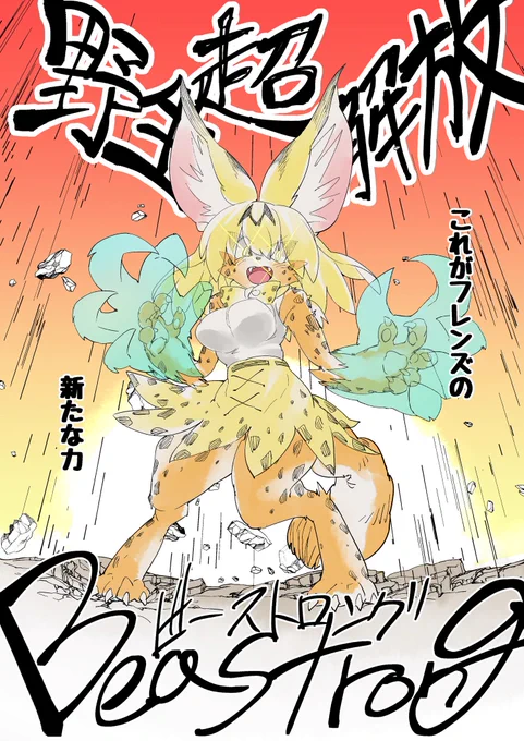 夏コミで出そうと思っているけものフレンズ本のコンセプト画です。
ーフレンズが ケモノになって 超強いー
以上。

#野生超解放～Beastrong～
#ケモノふれんず 