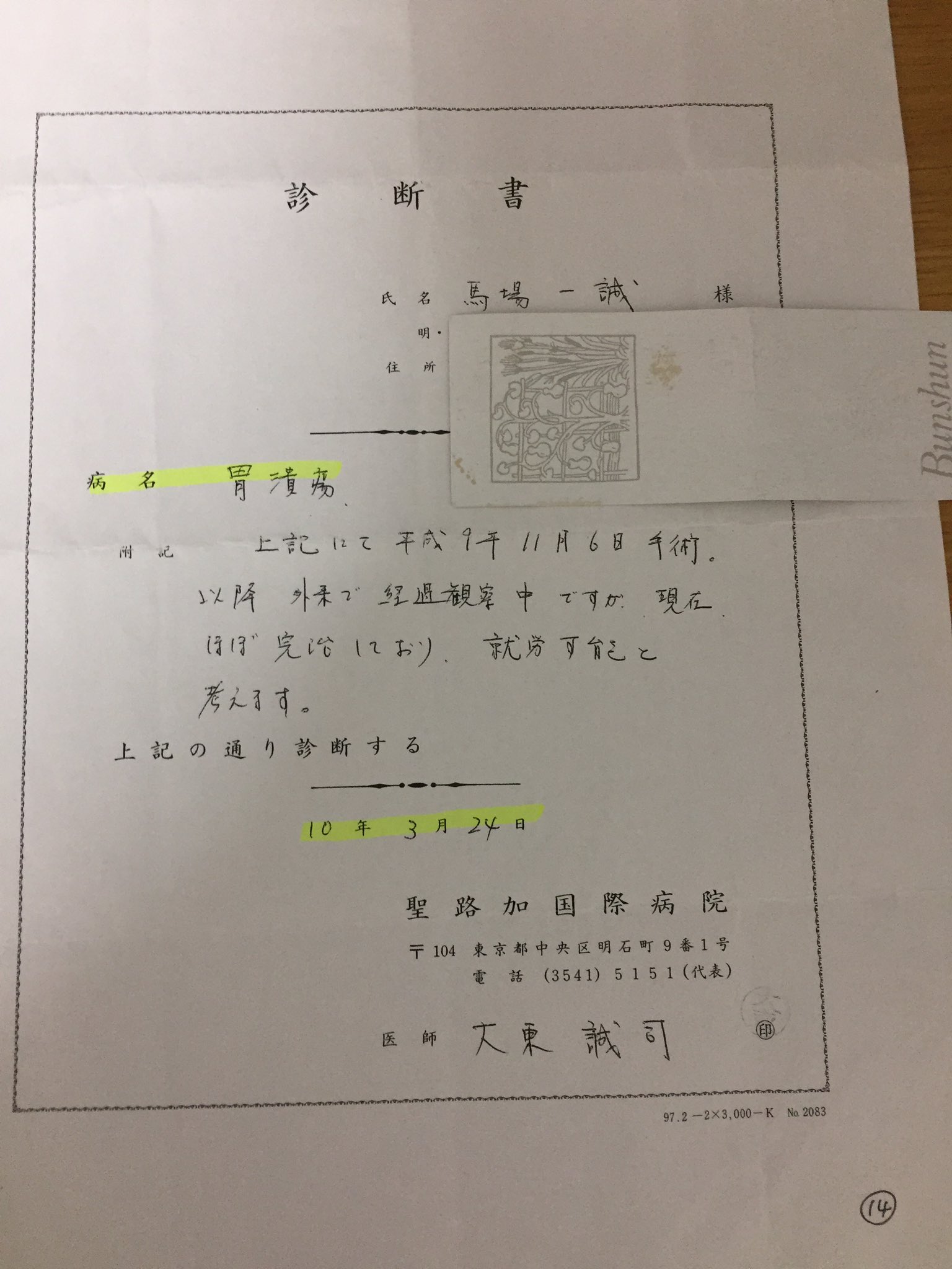 馬場一誠 On Twitter Https T Co 7diobnatk5 胃癌手術失敗 癌拠点病院 ワースト第1位 聖路加国際病院 クレームについて 何故胃癌手術をして 二人の医師は胃潰瘍診断書 を書いたのか 何故 説明責任を拒否 するのか 医師の説明責任を果たせ Https T Co